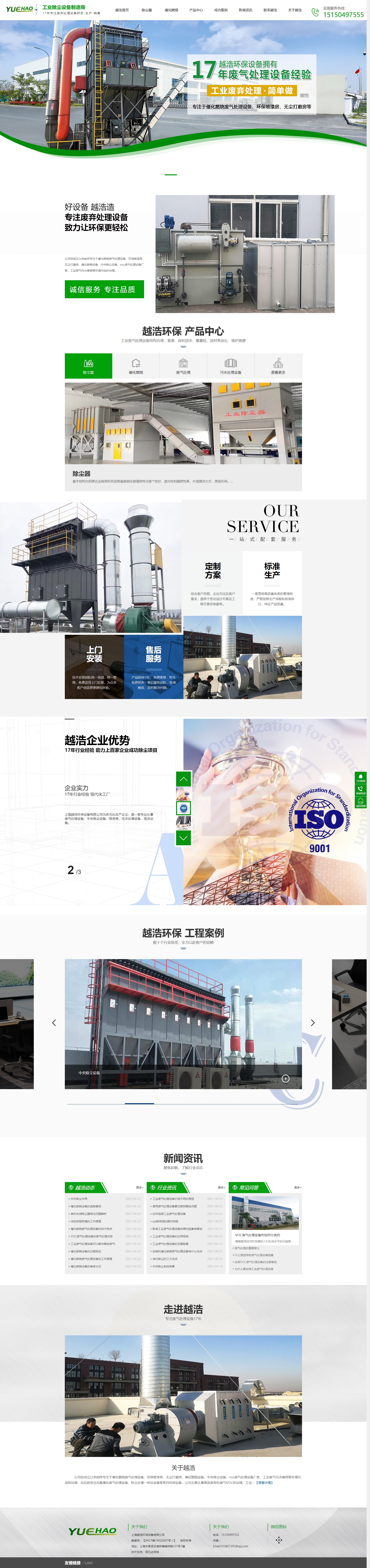 上海越浩環(huán)保設(shè)備營銷型網(wǎng)站建設(shè)案例