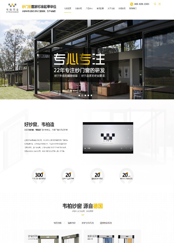 上海韋柏紗門窗營銷型網站建設案例